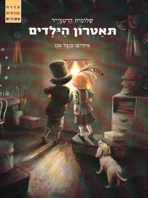 cover image of תיאטרון הילדים - Children's Theater